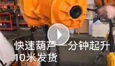 辰力電動(dòng)葫蘆：快速葫蘆1分鐘起升10米發(fā)貨