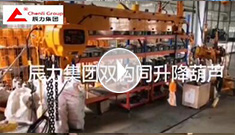 辰力集團(tuán)雙鉤同升降電動(dòng)葫蘆調(diào)試完成，準(zhǔn)備發(fā)貨