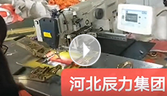 拴緊器全自動(dòng)電腦縫紉，縫紉針腳均勻，拉力穩(wěn)定，工作效率高