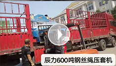 辰力600噸鋼絲繩壓套機(jī)發(fā)貨